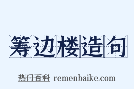 筹边楼造句是什么意思的图片